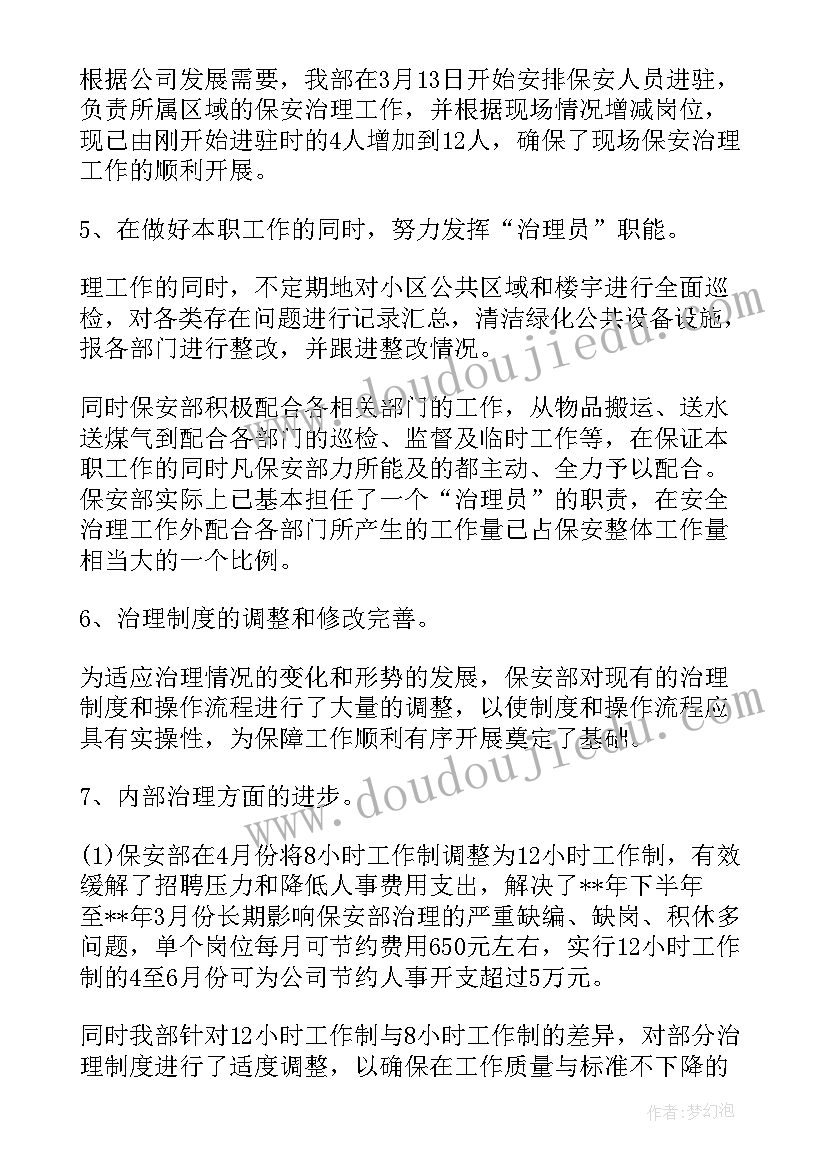 物业保安主管工作总结 物业公司保安主管个人工作总结(精选5篇)