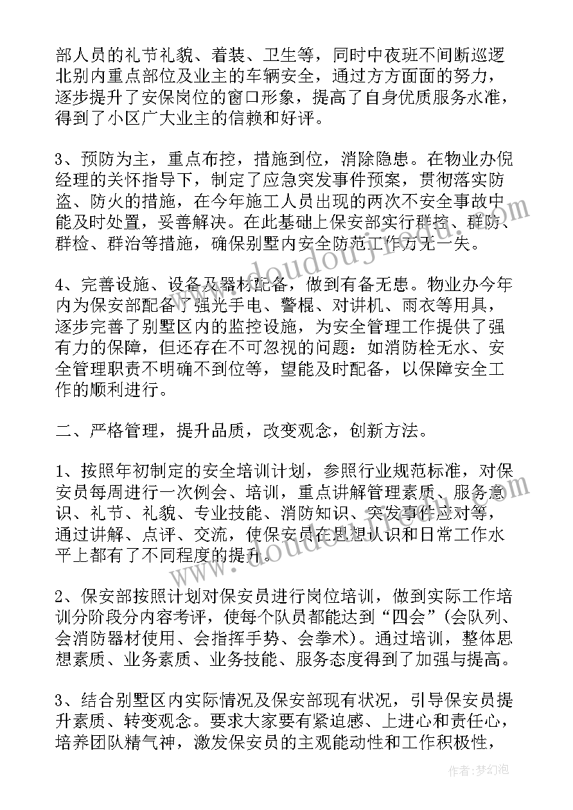 物业保安主管工作总结 物业公司保安主管个人工作总结(精选5篇)