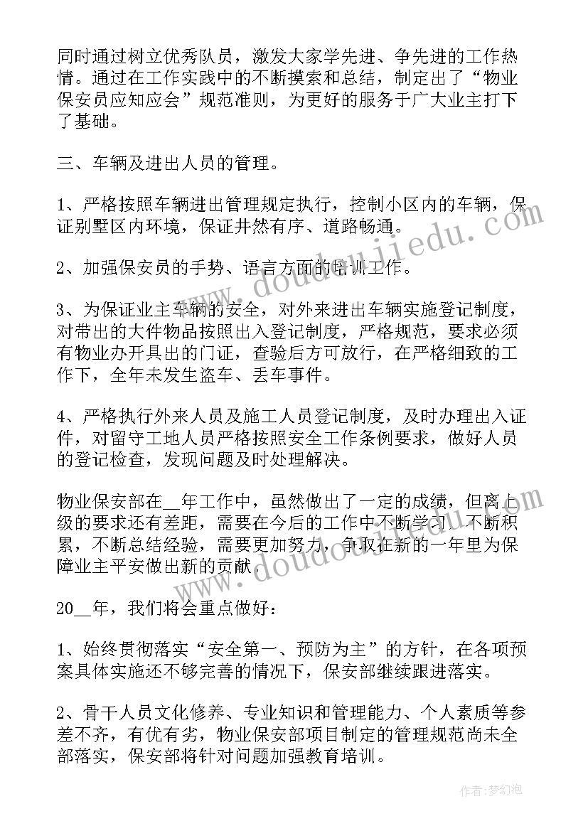 物业保安主管工作总结 物业公司保安主管个人工作总结(精选5篇)