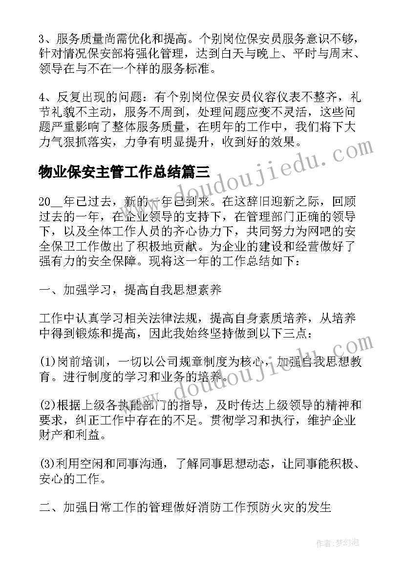 物业保安主管工作总结 物业公司保安主管个人工作总结(精选5篇)