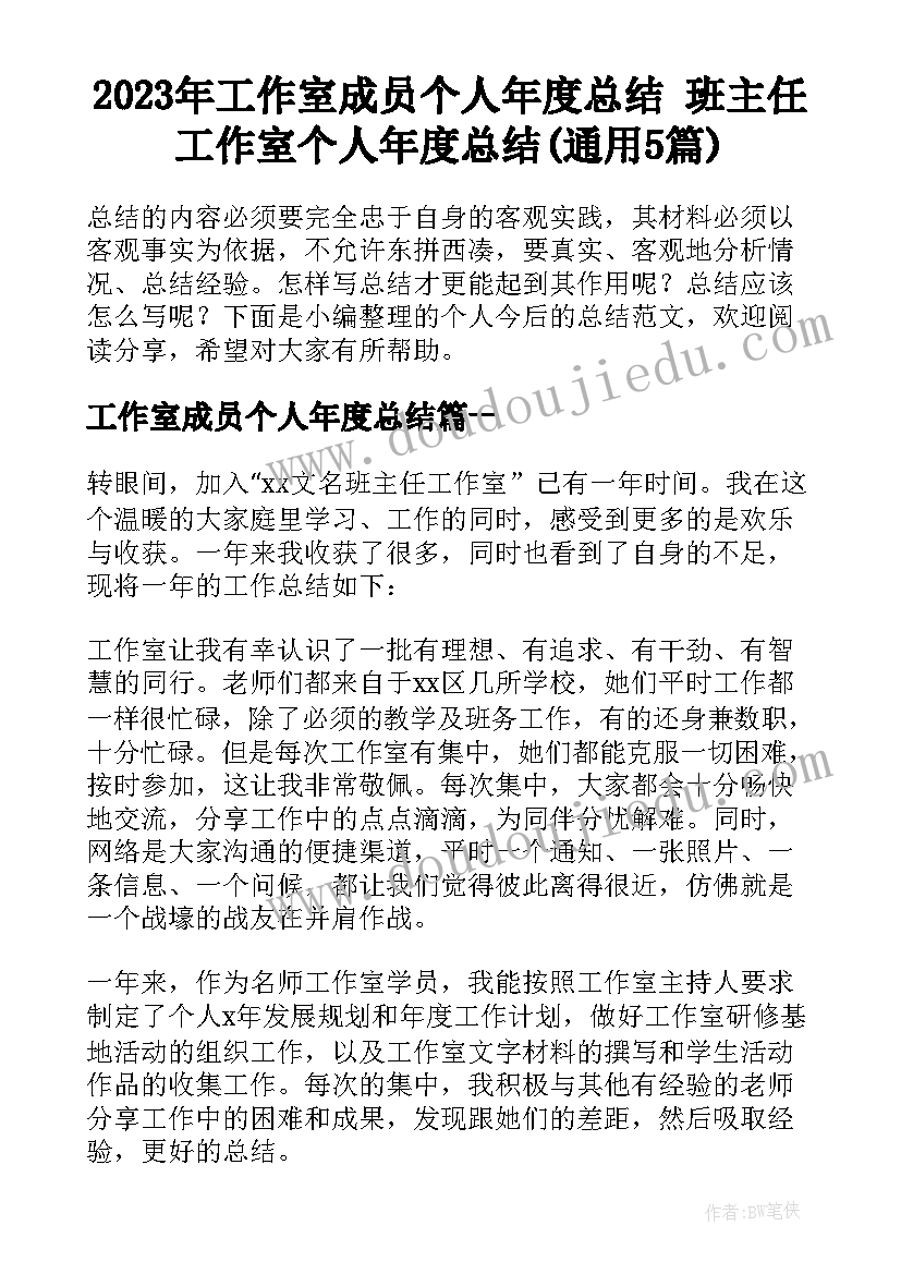 2023年工作室成员个人年度总结 班主任工作室个人年度总结(通用5篇)