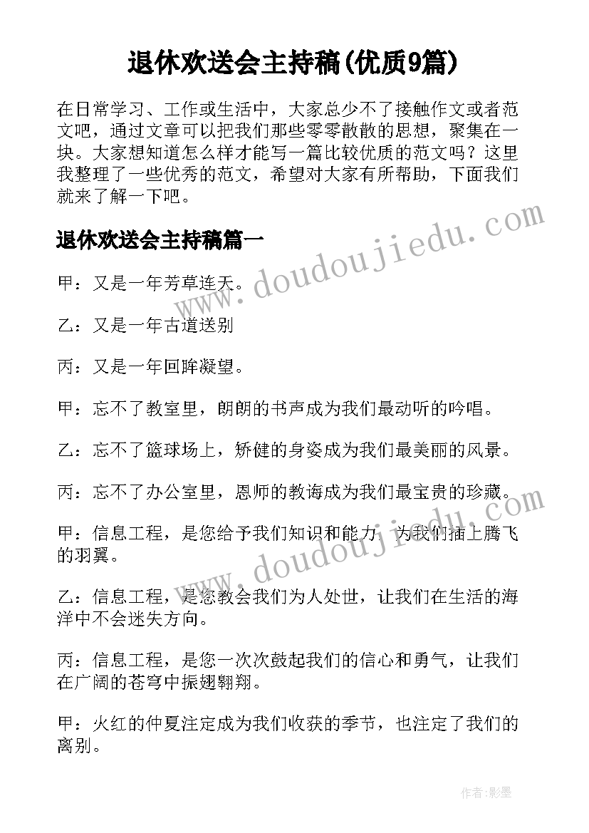 退休欢送会主持稿(优质9篇)