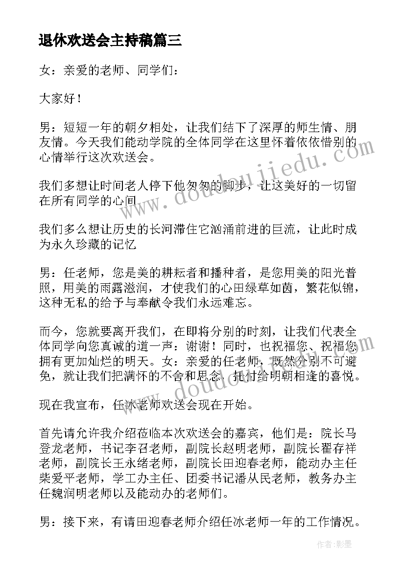 退休欢送会主持稿(优质9篇)