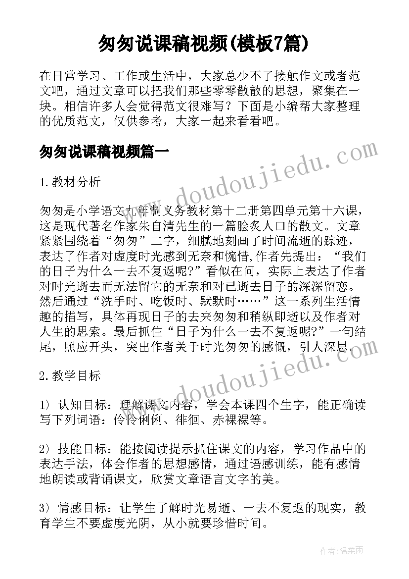 匆匆说课稿视频(模板7篇)