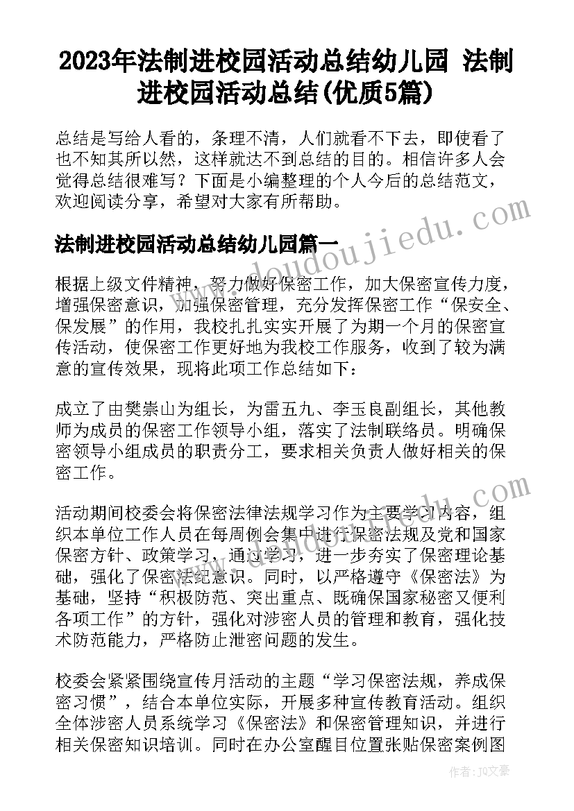 2023年法制进校园活动总结幼儿园 法制进校园活动总结(优质5篇)