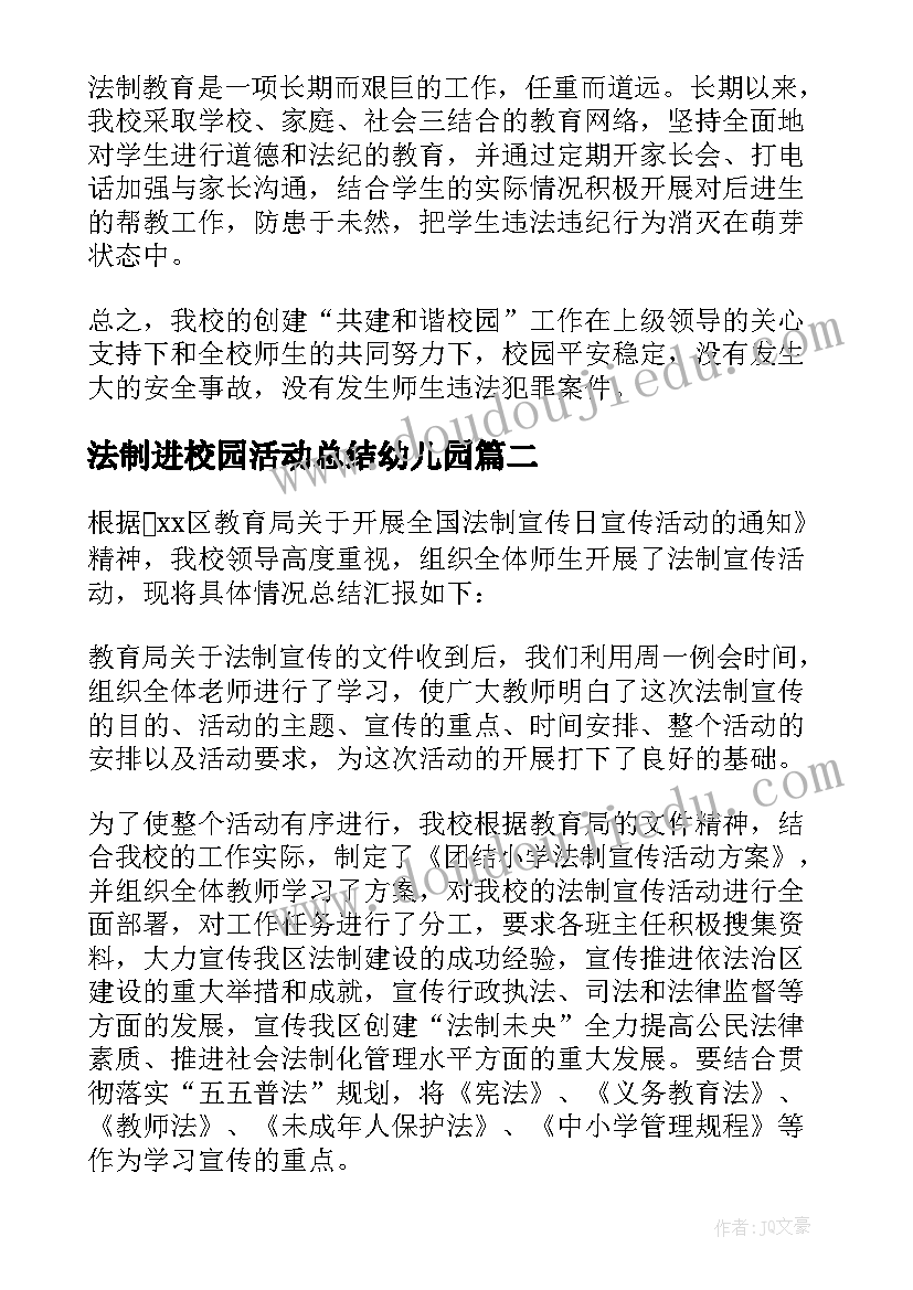 2023年法制进校园活动总结幼儿园 法制进校园活动总结(优质5篇)