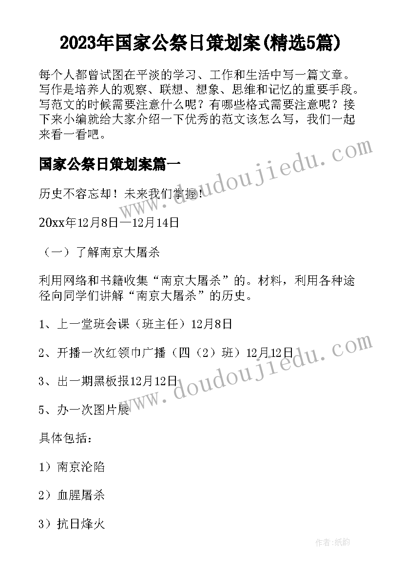 2023年国家公祭日策划案(精选5篇)