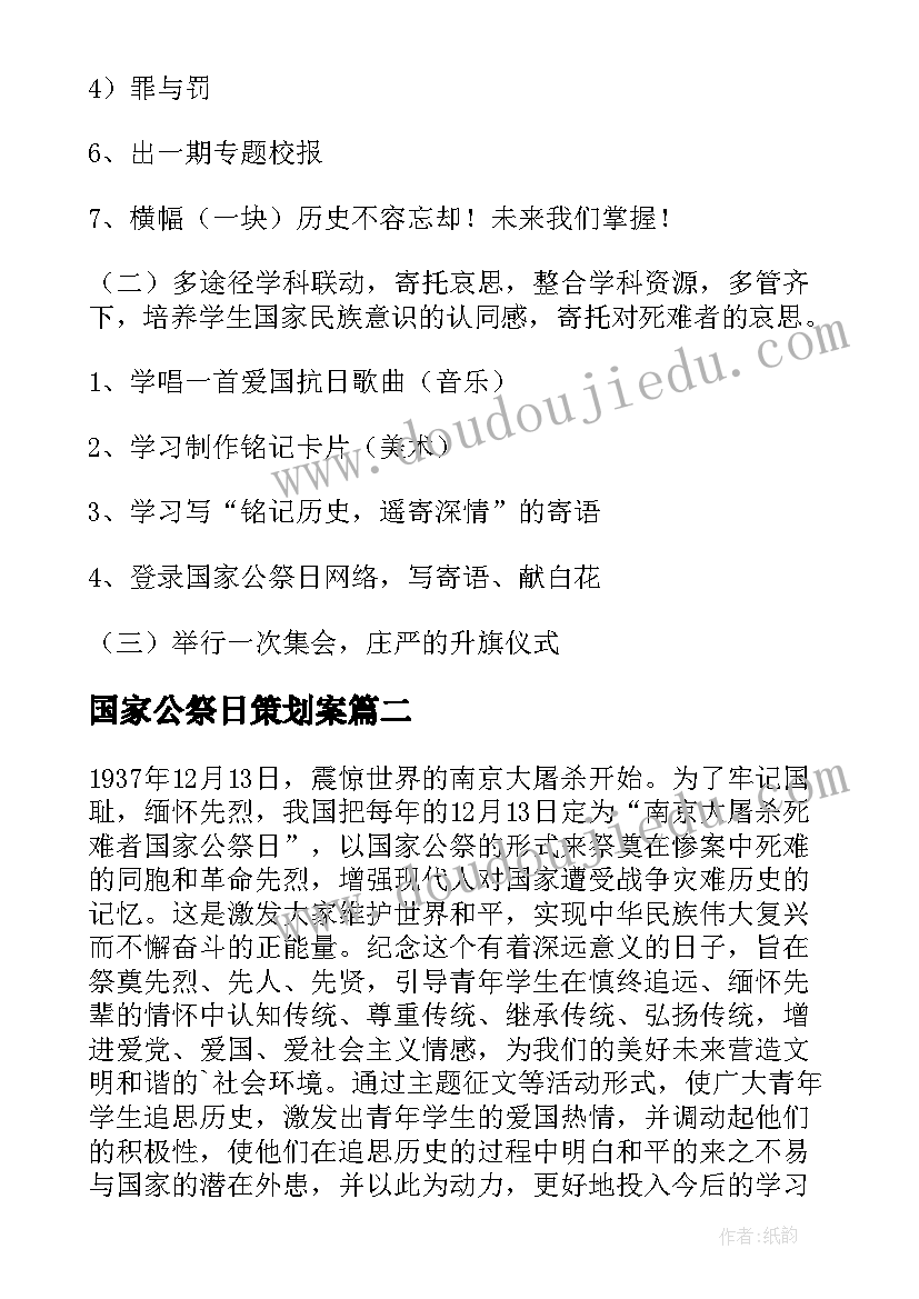 2023年国家公祭日策划案(精选5篇)