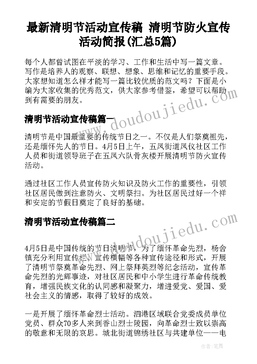 最新清明节活动宣传稿 清明节防火宣传活动简报(汇总5篇)