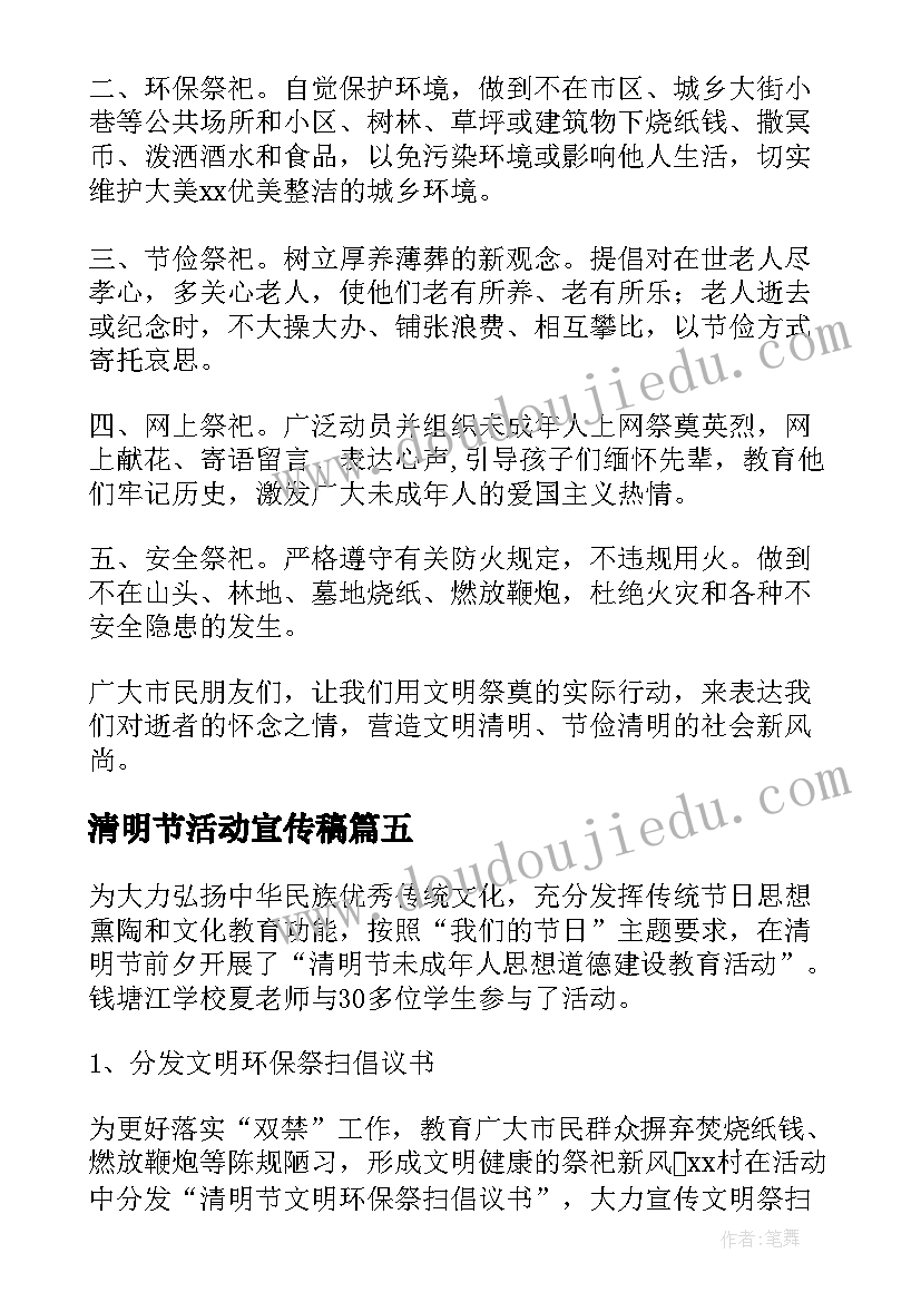 最新清明节活动宣传稿 清明节防火宣传活动简报(汇总5篇)