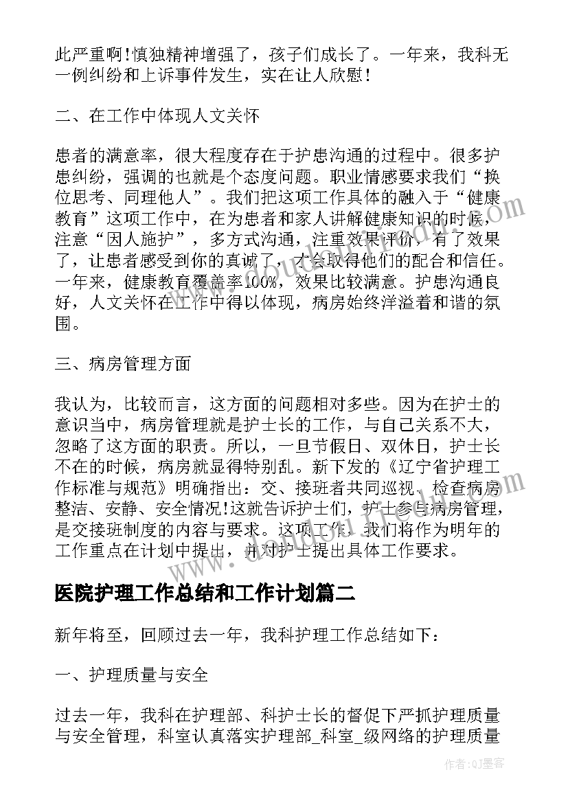 医院护理工作总结和工作计划(优秀10篇)