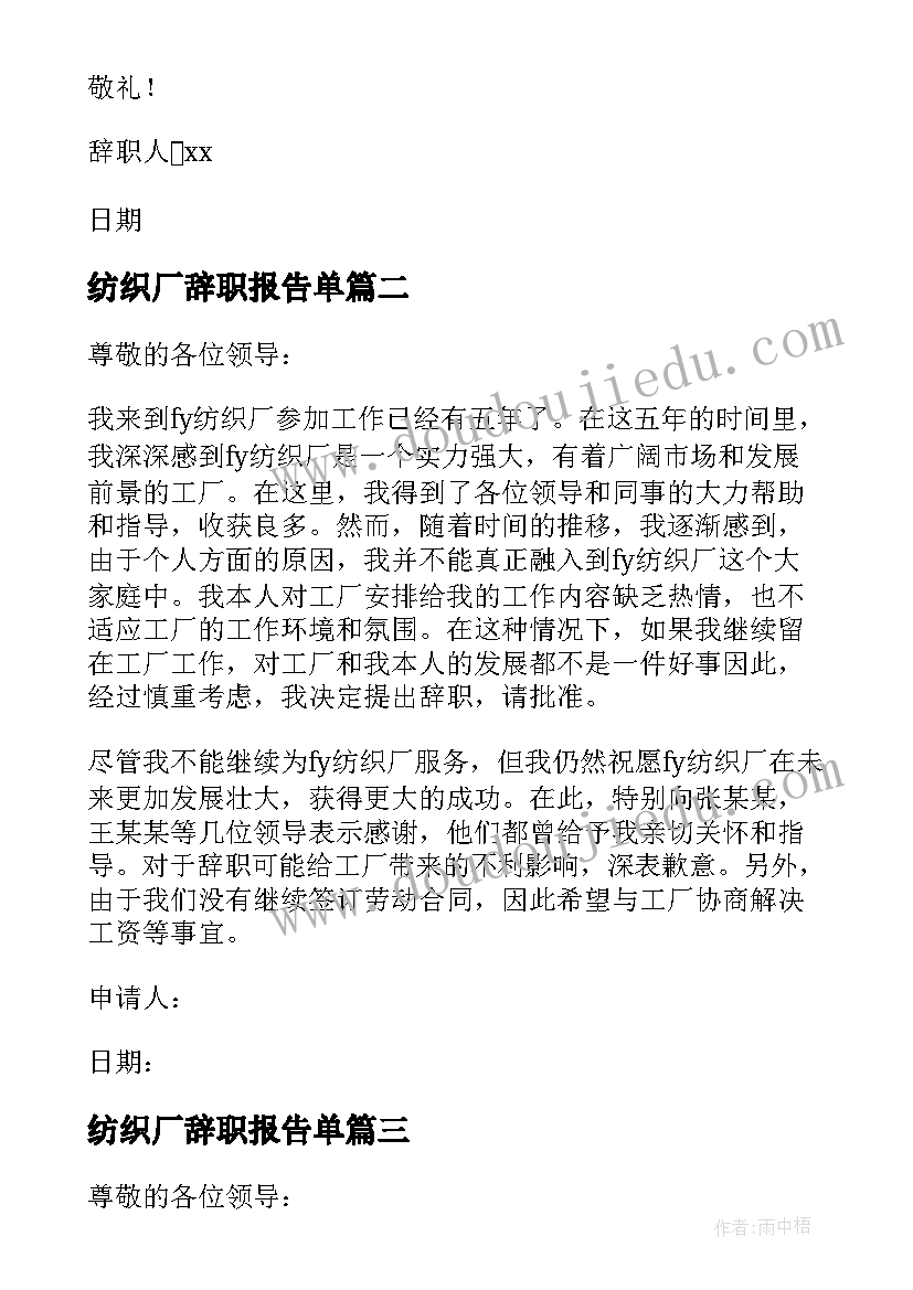 最新纺织厂辞职报告单 纺织厂员工辞职报告(精选8篇)