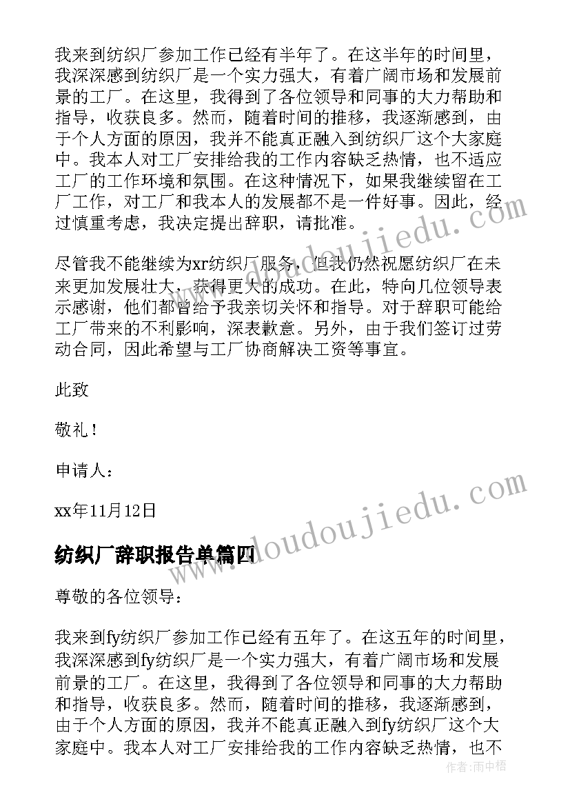 最新纺织厂辞职报告单 纺织厂员工辞职报告(精选8篇)