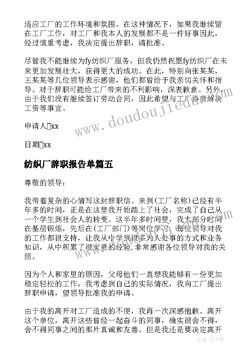 最新纺织厂辞职报告单 纺织厂员工辞职报告(精选8篇)