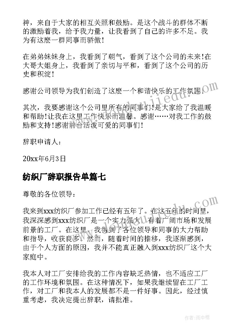 最新纺织厂辞职报告单 纺织厂员工辞职报告(精选8篇)