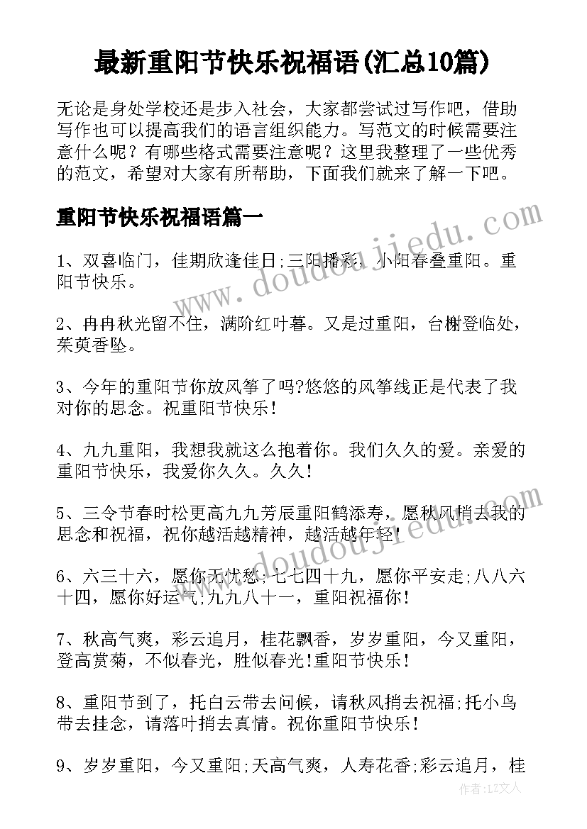 最新重阳节快乐祝福语(汇总10篇)