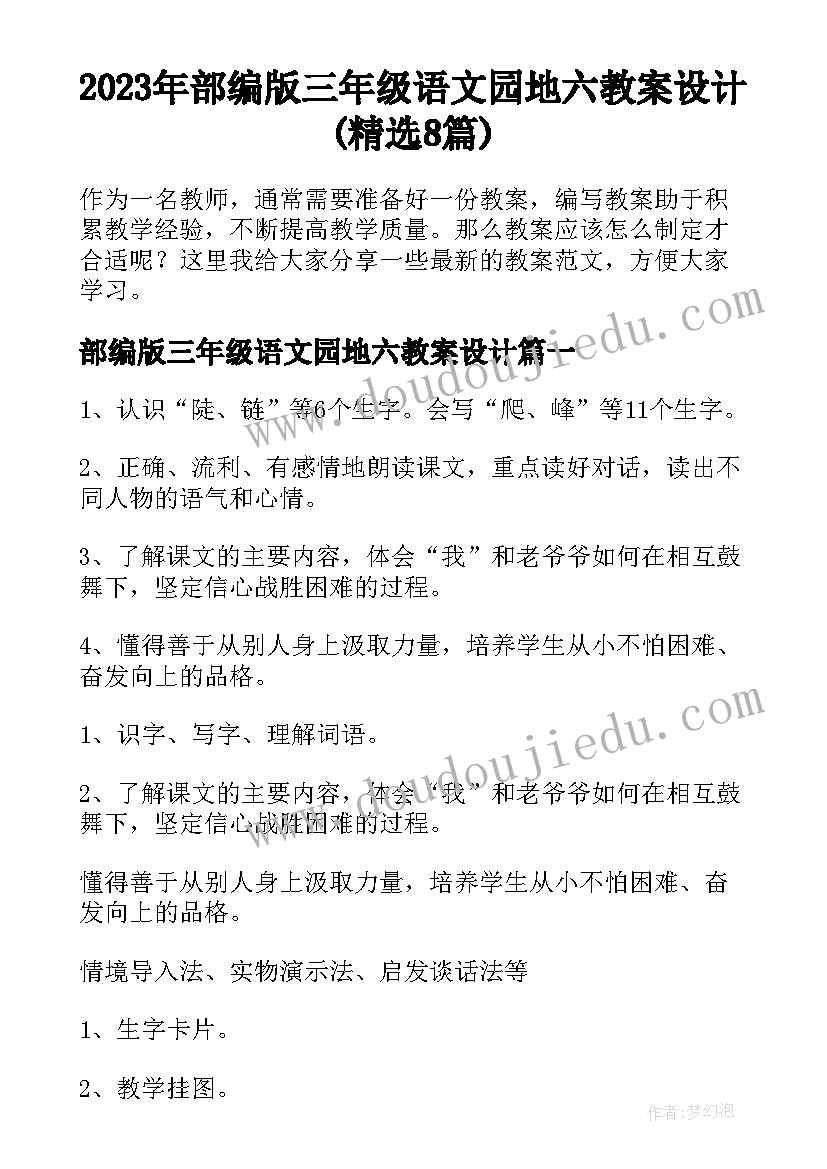 2023年部编版三年级语文园地六教案设计(精选8篇)