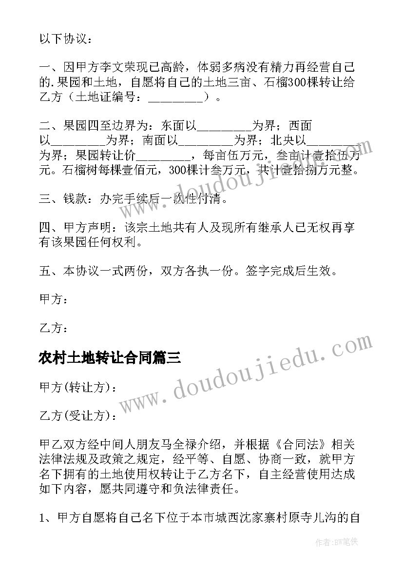 最新农村土地转让合同 农村土地使用权转让合同格式(汇总5篇)