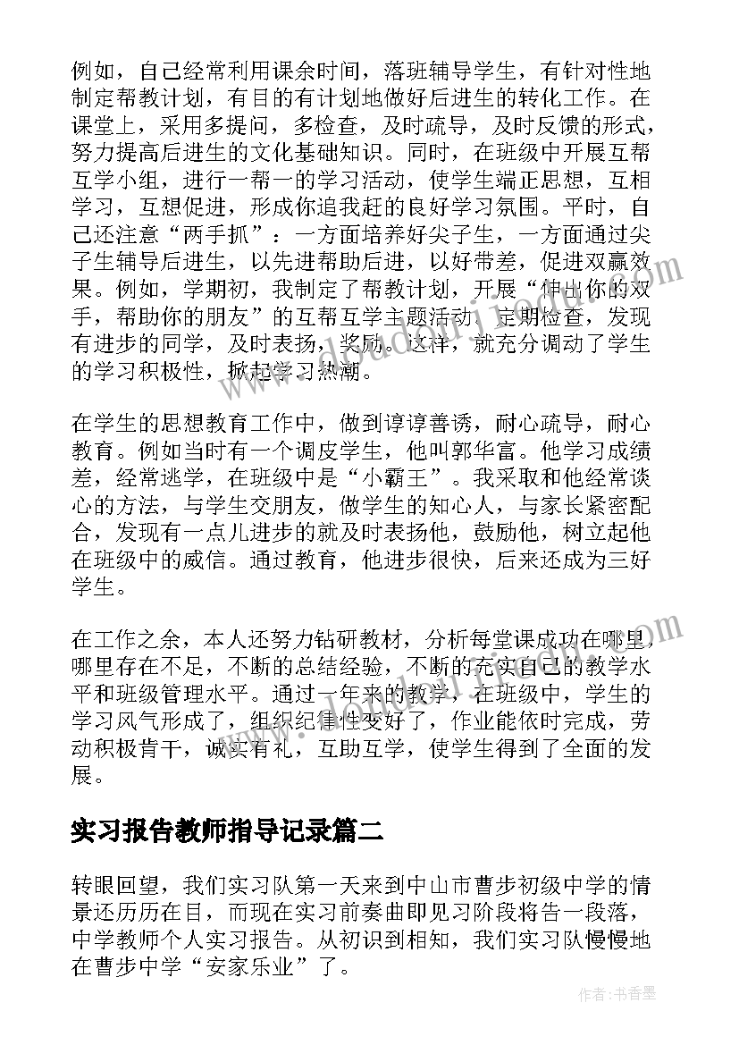 2023年实习报告教师指导记录 教师实习报告(实用9篇)