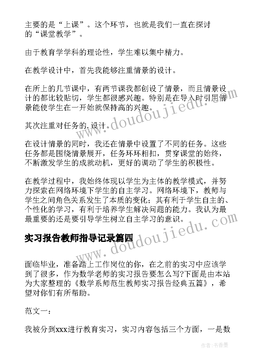 2023年实习报告教师指导记录 教师实习报告(实用9篇)