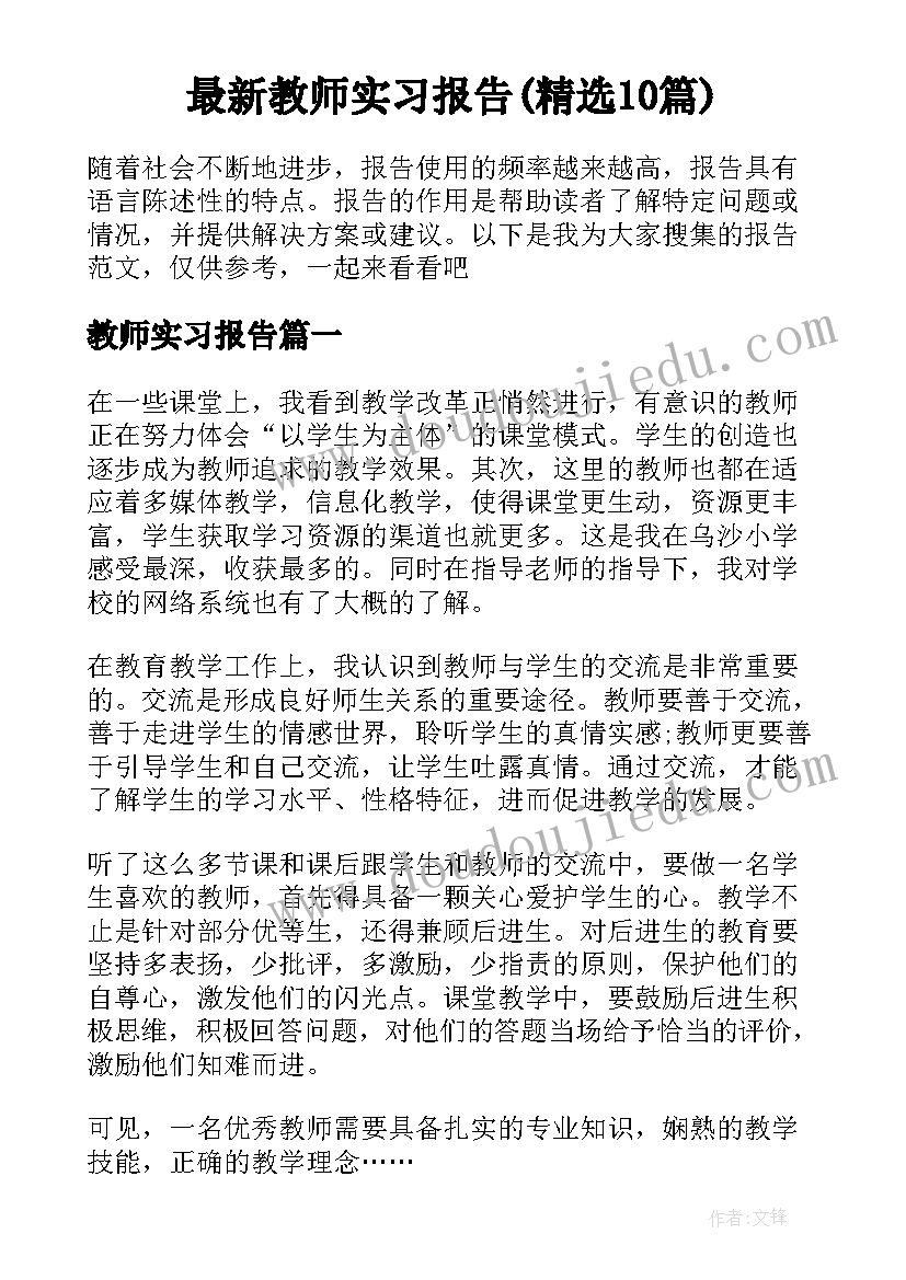 最新教师实习报告(精选10篇)