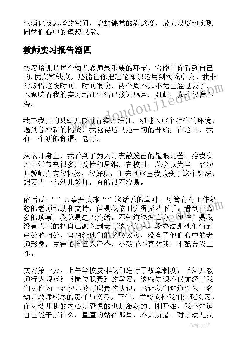 最新教师实习报告(精选10篇)