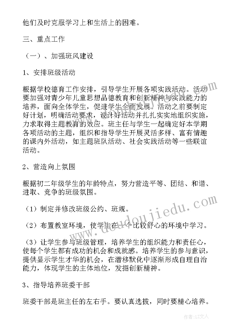 2023年八年级第一学期班级工作计划表(精选5篇)