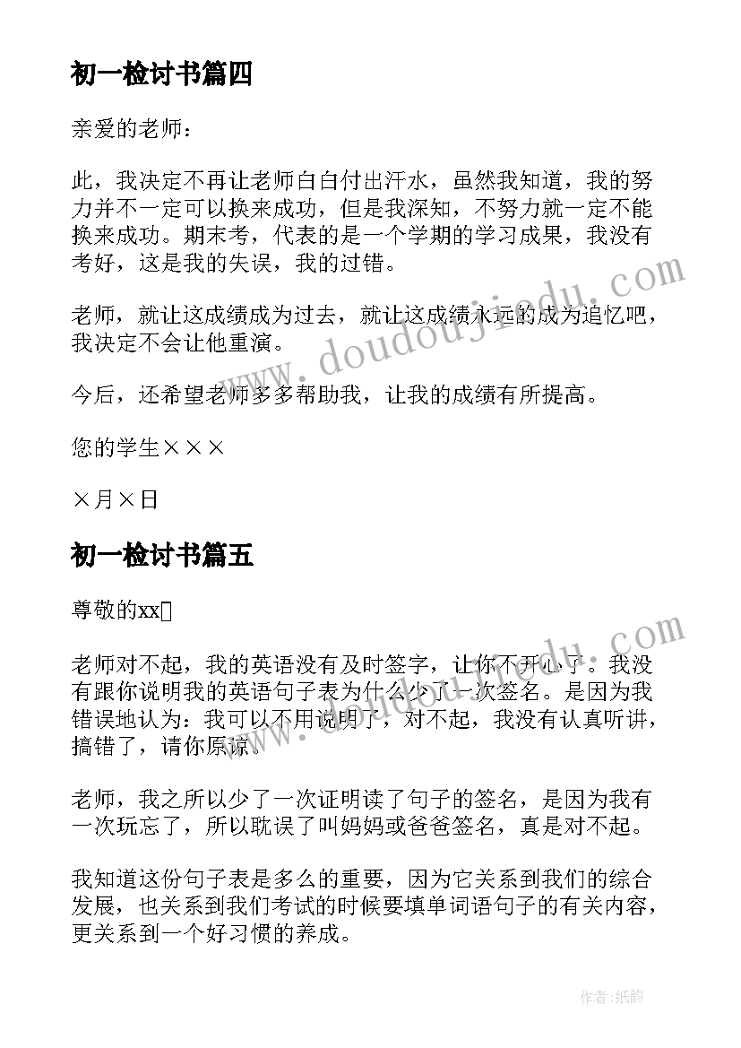 2023年初一检讨书(大全7篇)