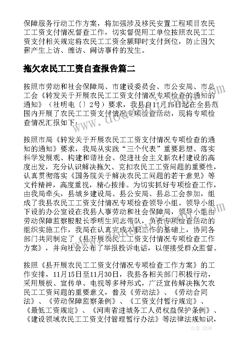 最新拖欠农民工工资自查报告 整治拖欠农民工工资自查报告(通用5篇)