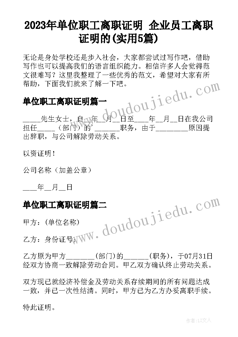 2023年单位职工离职证明 企业员工离职证明的(实用5篇)