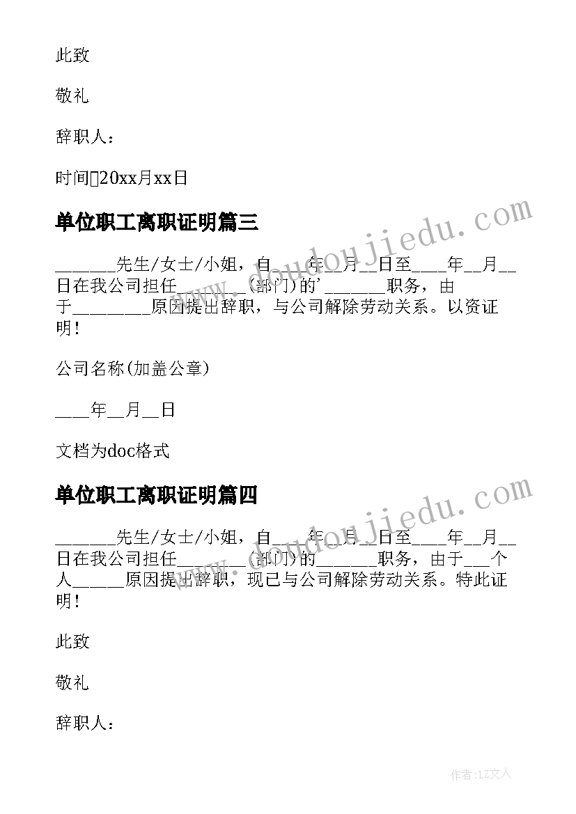 2023年单位职工离职证明 企业员工离职证明的(实用5篇)