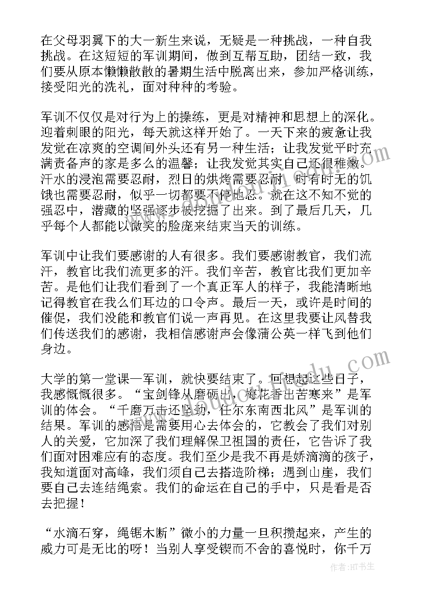 大一军训心得体会(精选5篇)