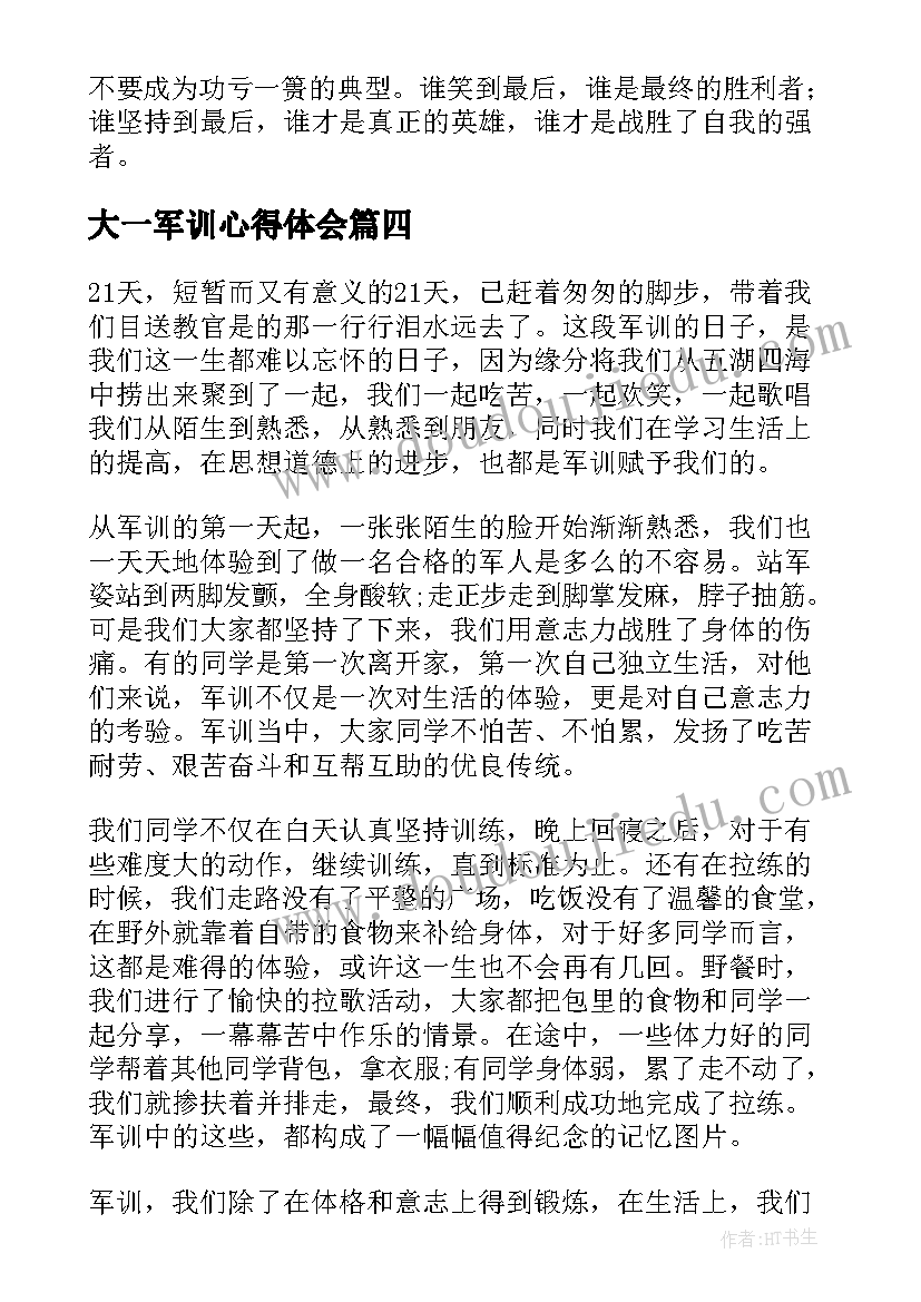 大一军训心得体会(精选5篇)