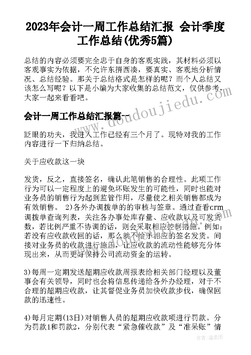 2023年会计一周工作总结汇报 会计季度工作总结(优秀5篇)