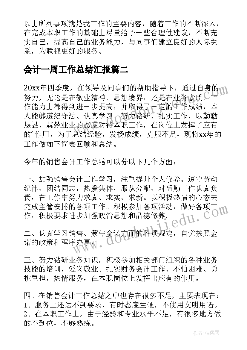 2023年会计一周工作总结汇报 会计季度工作总结(优秀5篇)