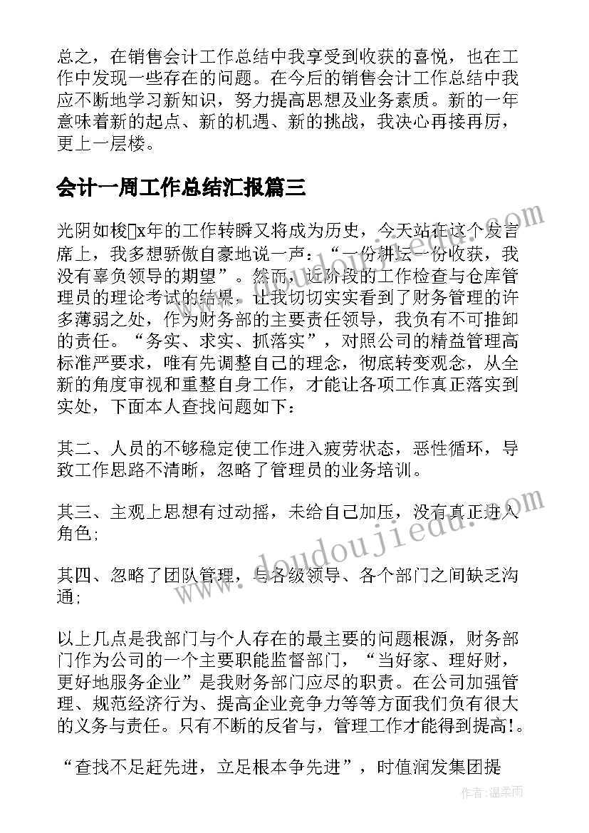 2023年会计一周工作总结汇报 会计季度工作总结(优秀5篇)