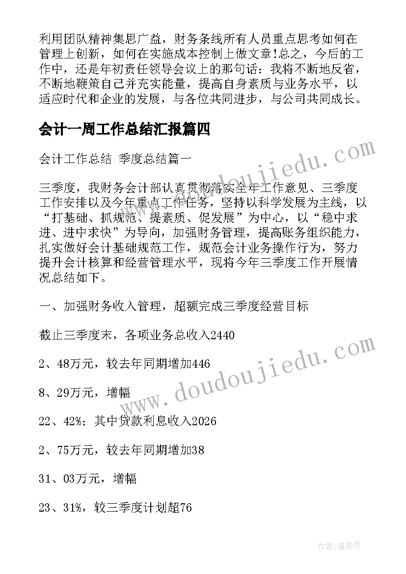 2023年会计一周工作总结汇报 会计季度工作总结(优秀5篇)