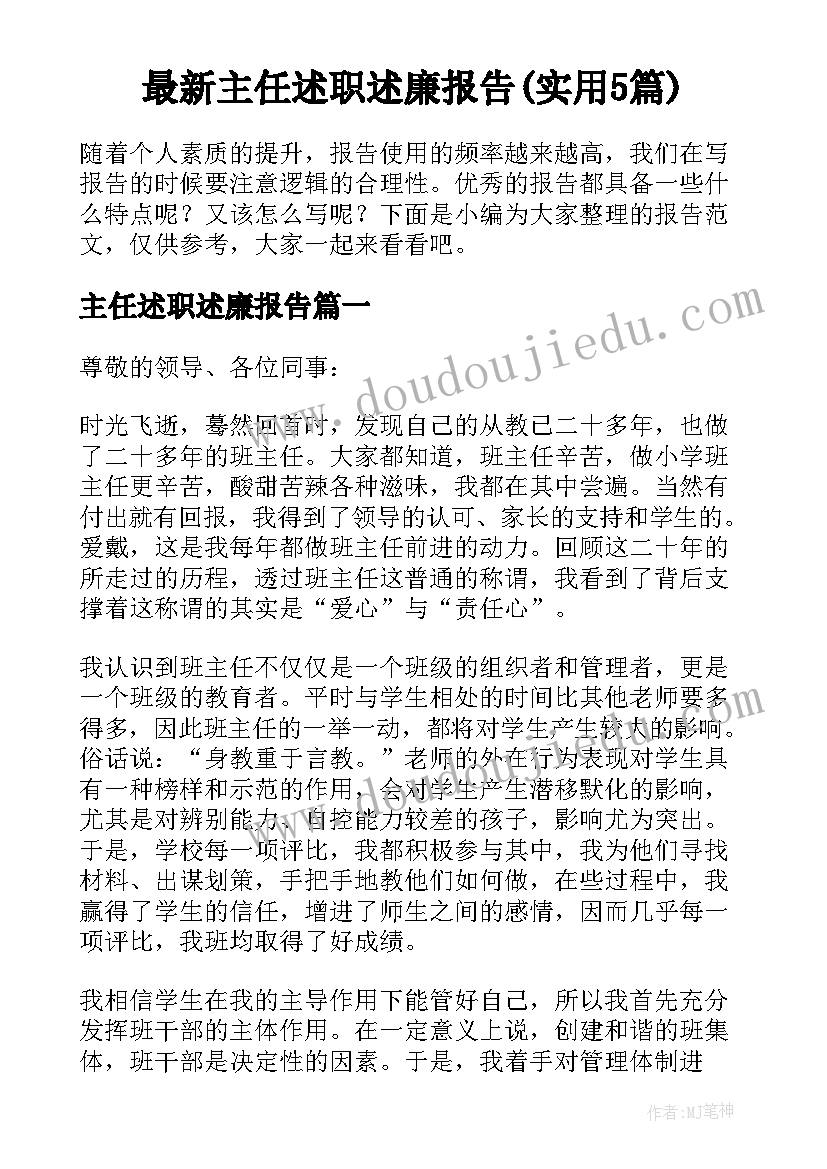 最新主任述职述廉报告(实用5篇)