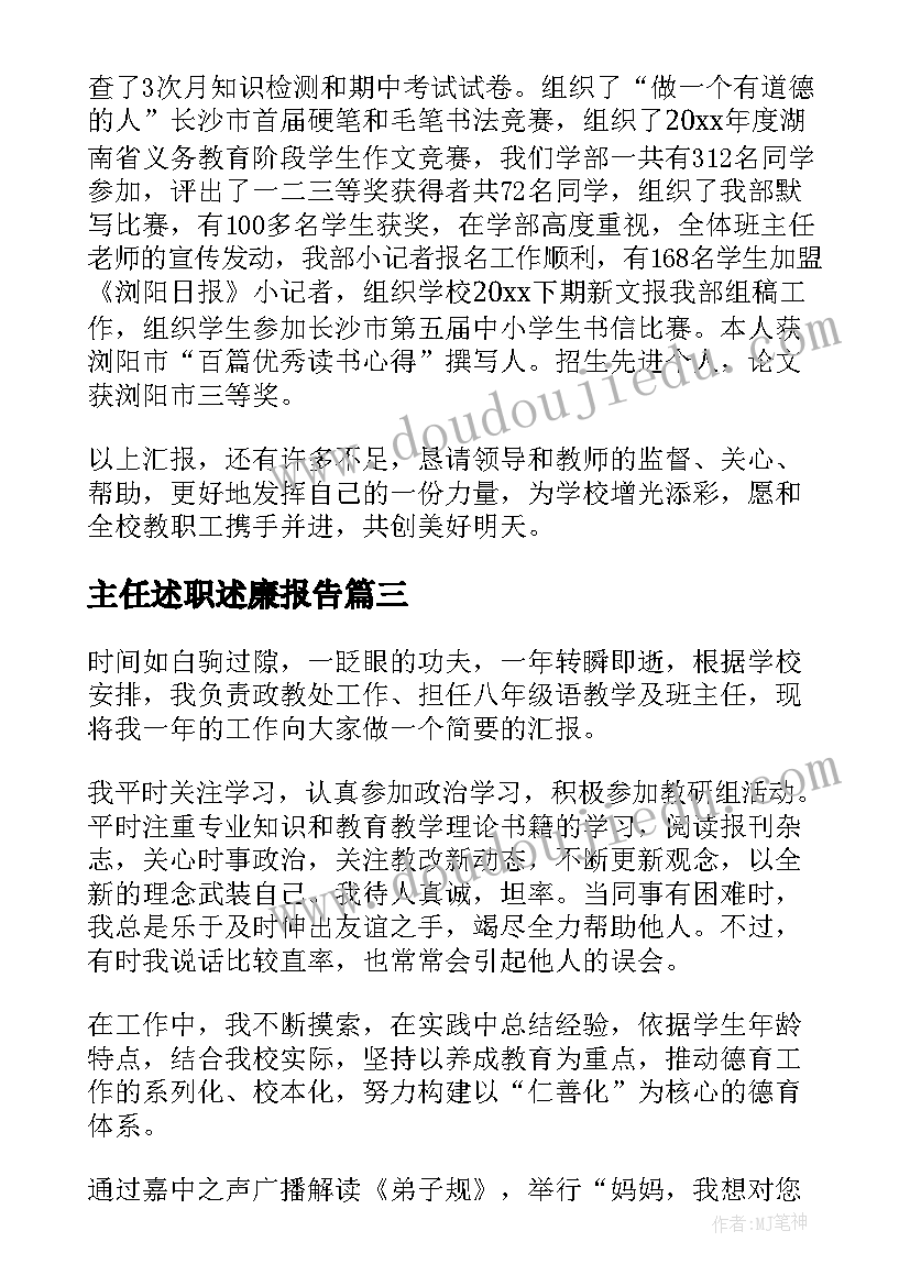 最新主任述职述廉报告(实用5篇)