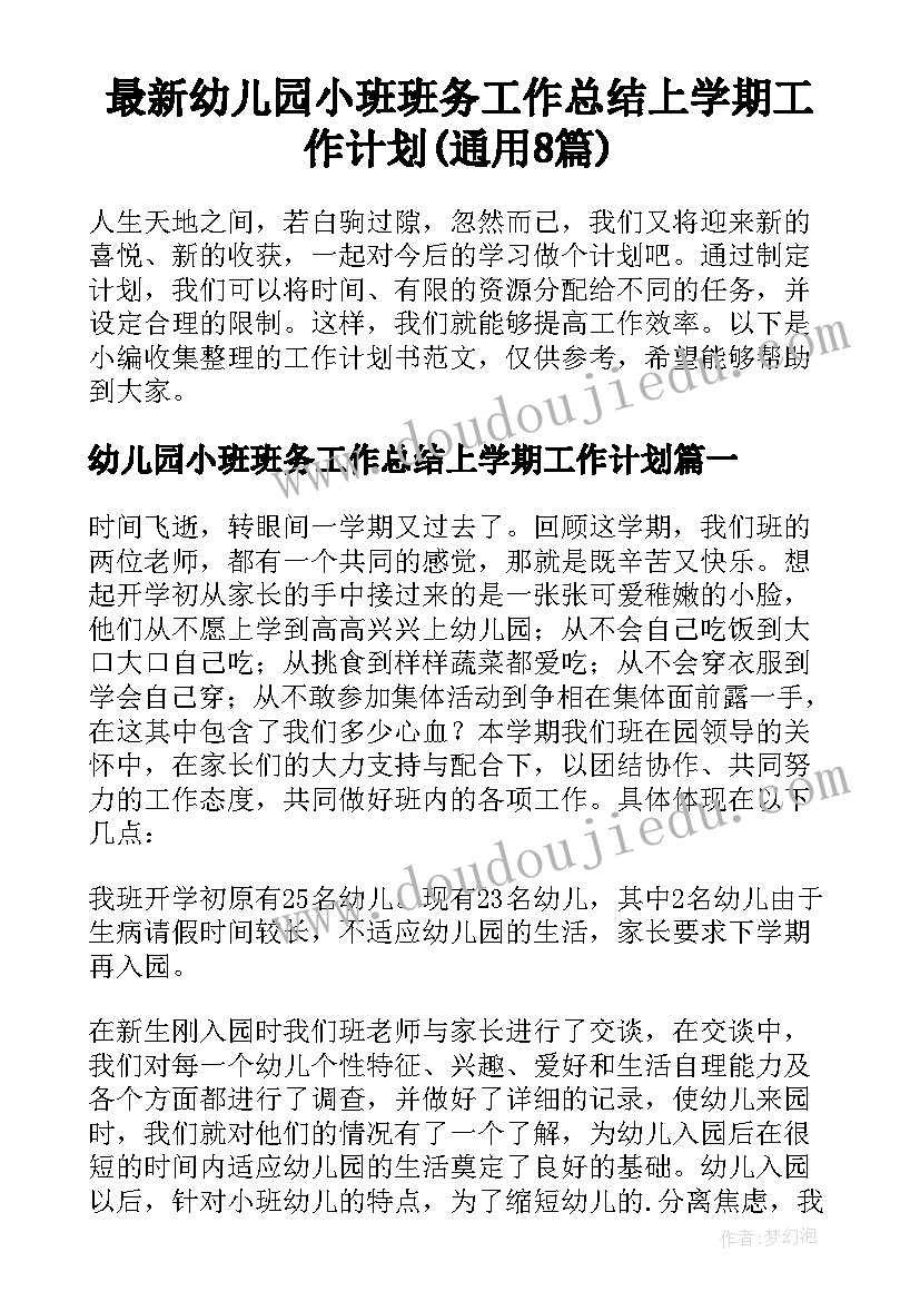 最新幼儿园小班班务工作总结上学期工作计划(通用8篇)