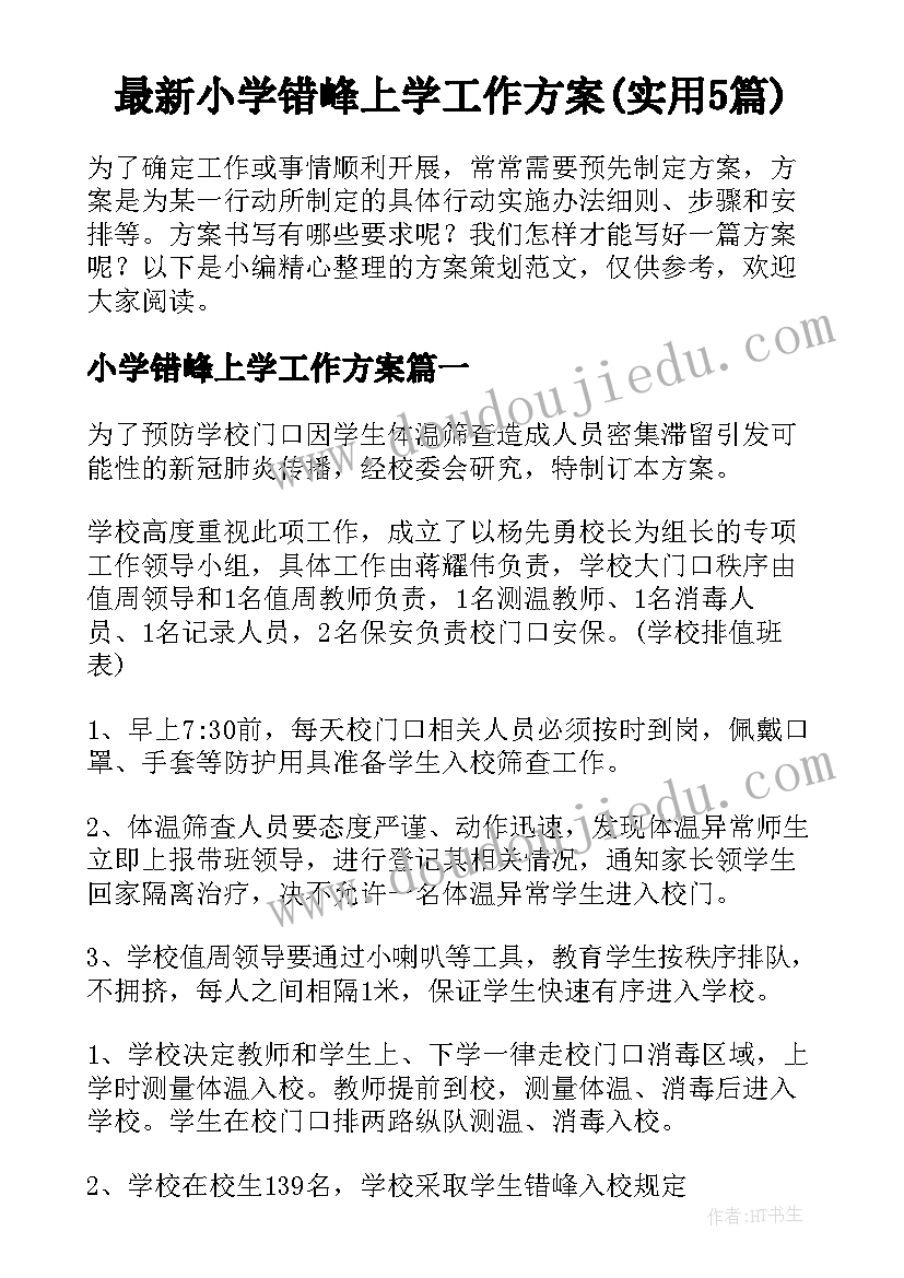 最新小学错峰上学工作方案(实用5篇)