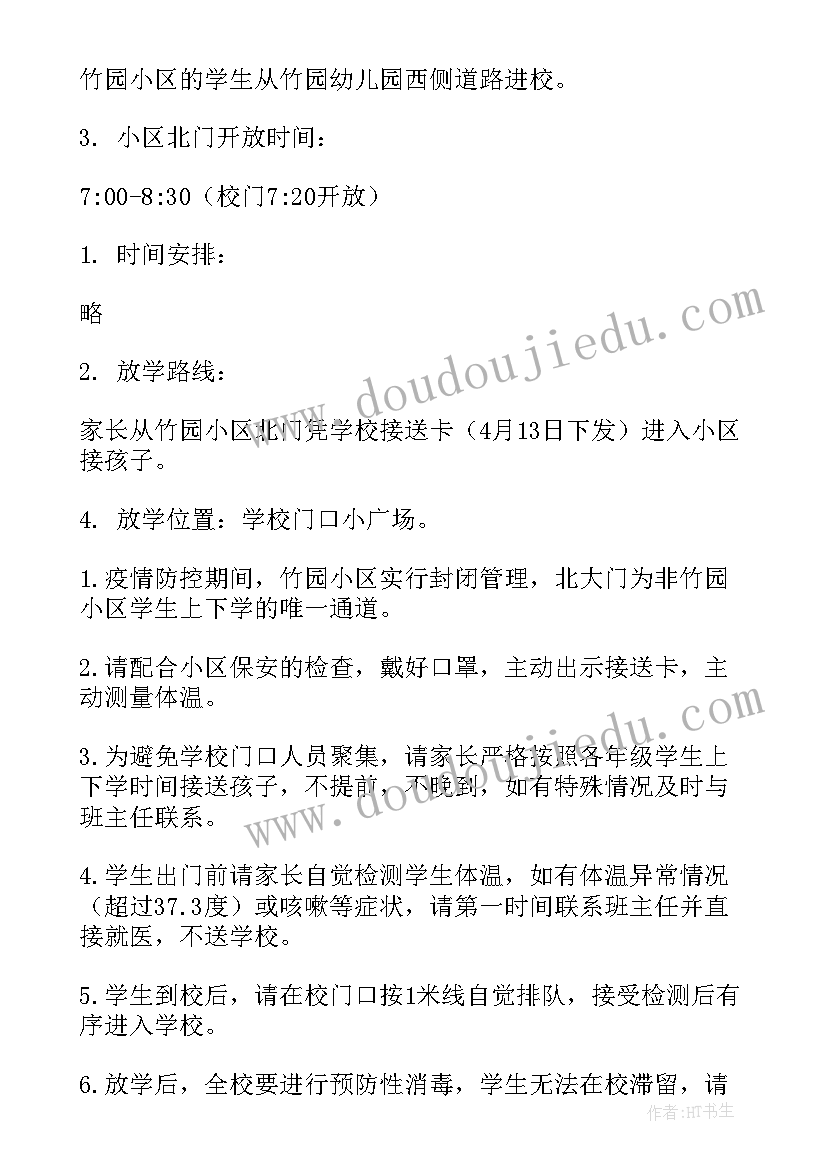 最新小学错峰上学工作方案(实用5篇)