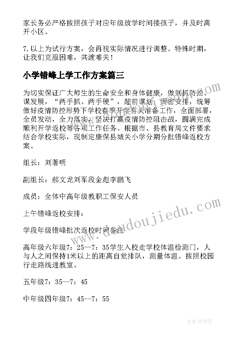 最新小学错峰上学工作方案(实用5篇)