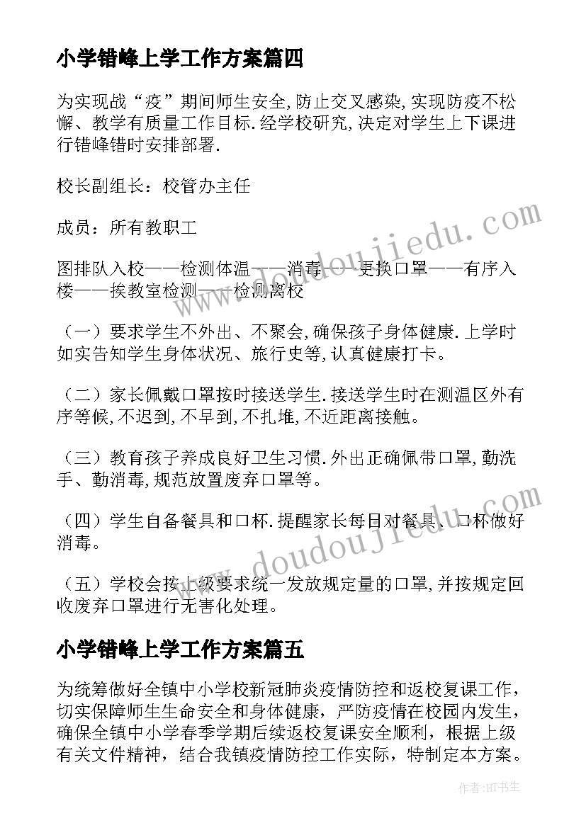 最新小学错峰上学工作方案(实用5篇)