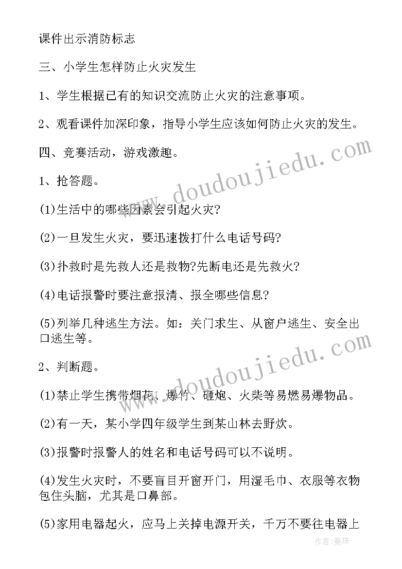 最新小学一年级消防安全知识班会 安全一年级班会教案设计格式(优秀8篇)