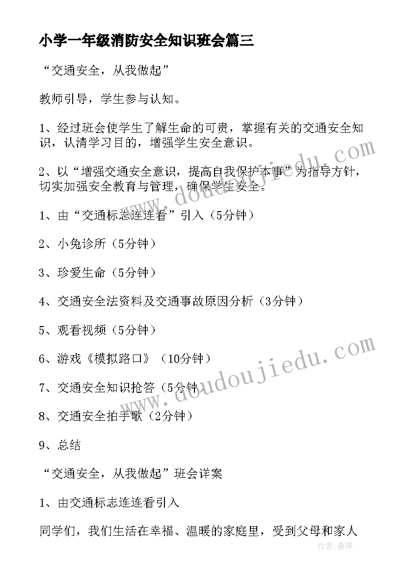 最新小学一年级消防安全知识班会 安全一年级班会教案设计格式(优秀8篇)