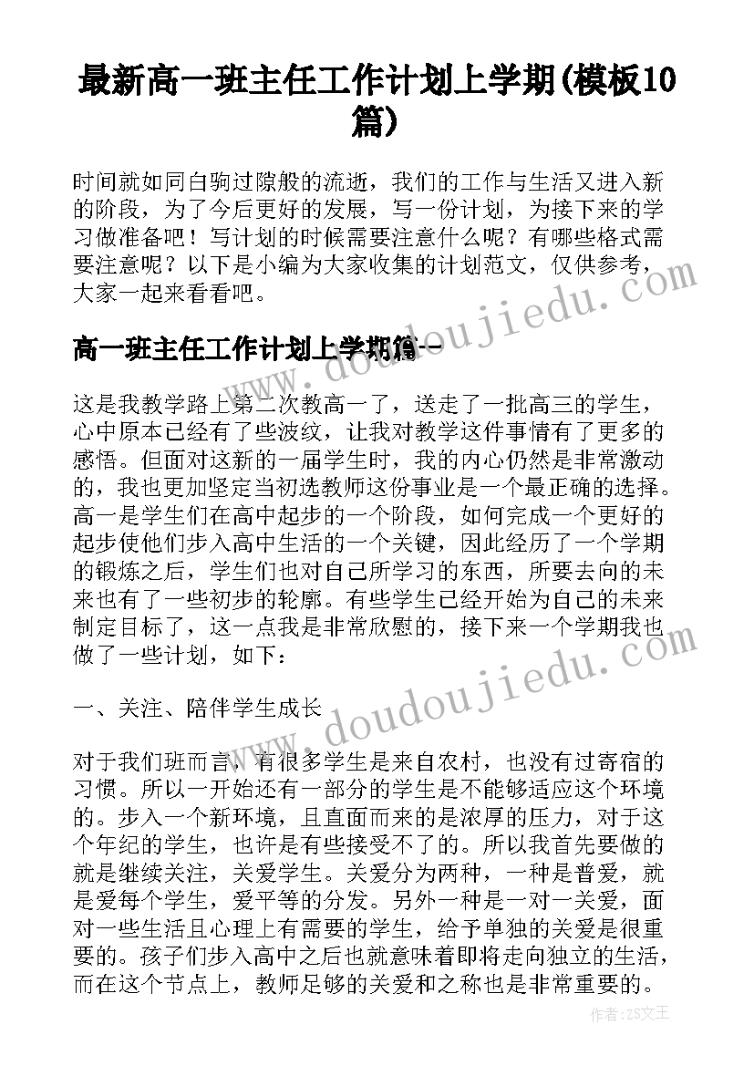 最新高一班主任工作计划上学期(模板10篇)