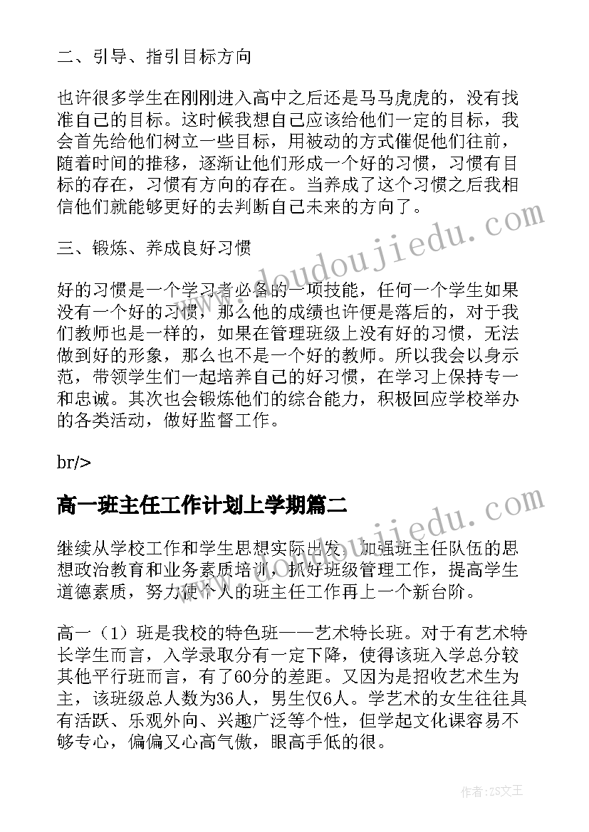 最新高一班主任工作计划上学期(模板10篇)