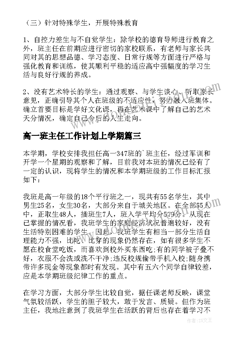 最新高一班主任工作计划上学期(模板10篇)