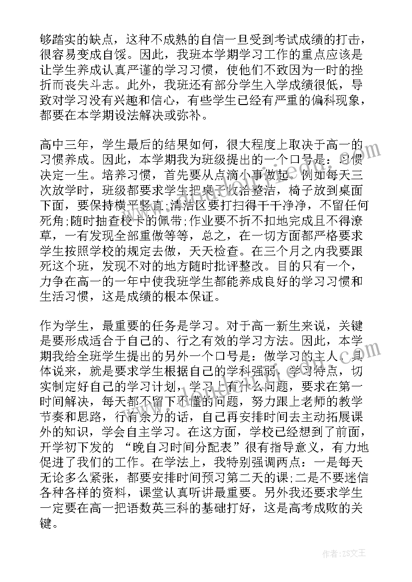 最新高一班主任工作计划上学期(模板10篇)